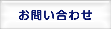 見積り・依頼フォーム