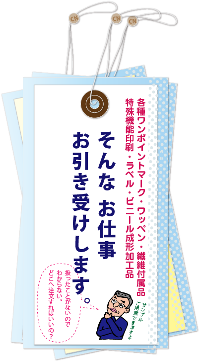 各種ワンポイントマーク・毛布ラベル・特殊機能印刷・ラベル・繊維付属品・ビニール成形加工品。扱ったことがないのでわからない…。どこへ注文すればいいの？そんなお仕事、お引き受けします。