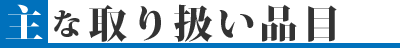 主な取り扱い品目