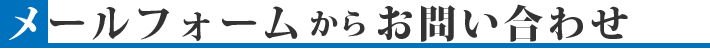 メールフォームからのお問い合わせ