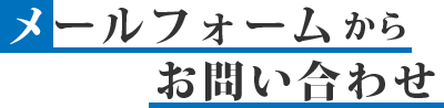 メールフォームからのお問い合わせ